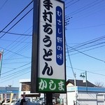 かしま - 駐車場が広い