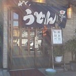かしま - 美味しいうどんへの入口