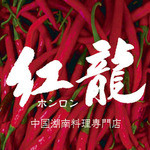 Honron - 湖南料理専門店　毛沢東が、こよなく愛した中国湖南省の郷土料理です。