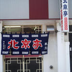 北京亭 - 北京亭 室蘭市中央