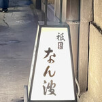 Gion Namba - 奥に進むと右手に店の行燈が見えてきます