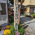 いもふらい　大しま - 看板