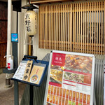 Pontochou Yakitori Torihara - 先斗町でこの時間（15時過ぎ）に営業している焼鳥屋発見！