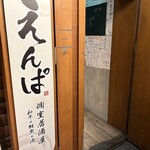 個室居酒屋 えんぱ - 外観