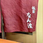 Gion Namba - 店内にも厨房との境に臙脂の暖簾が下がっています