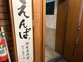 Koshitsu Izakaya Enpa - 外観