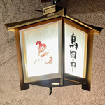 鳥田中 - 鐘ヶ淵駅から細い路地を歩くとこの灯りが見えてきます