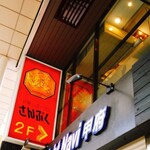 中華レストラン さんぷく - 二階です