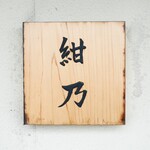 鮨 紺乃 - 