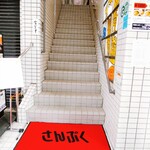 中華レストラン さんぷく - 階段