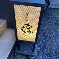 並木橋なかむら - 