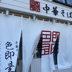 中華そば 色即是空 - 