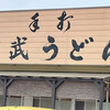宮武うどん