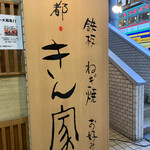 京都きん家 - 