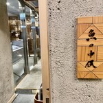 Sakana No Nakamata - ビル2階のクリーンな店