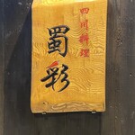 四川料理 蜀彩 - 