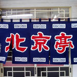 北京亭 - 北京亭 室蘭市中央