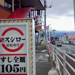 スシロー 甲府東店 - 