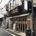 金目鯛らぁ麺 鳳仙花 - 外観