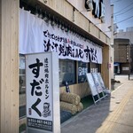 近江焼肉ホルモン すだく - 