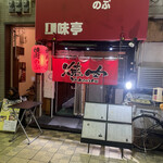 焼肉のぶ  - 