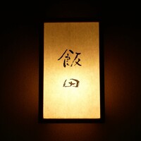 飯田 - 