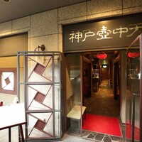 中国料理 神戸壺中天 - 