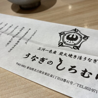 うなぎのしろむら - 
