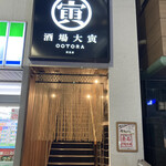 餃子酒場 大寅 - 
