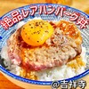 Meat Eat UP ステーキハウス  吉祥寺