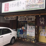 Hiroshima Okonomiyaki Koukouya - 店頭を飾る看板の数々が原因か 入りづらい