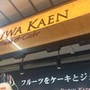 ダイワ果園 近鉄難波駅店