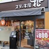 ステーキ屋 松 国分寺店