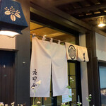 そば処 庄司屋 - 入口
      2022/4  by  みぃこのごはん日記