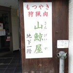 一〇そば - ここ行ってみたい！やかんで焼酎あるみたい！