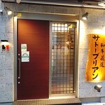 SATOブリアン七番 - 