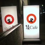猿Cafe   錦店 - これが目印です！猿ｶﾌｪ☆彡 
