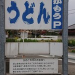 讃岐うどん がもう - 看板
