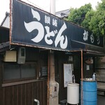 讃岐うどん がもう - 外観