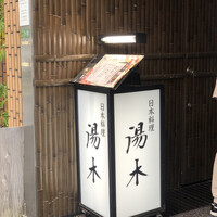 北新地 湯木 新店 - 