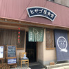 ヒサゴ屋食堂