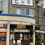 旬ものと日本酒 とみ笑 - お店