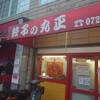 丸正餃子店 本店