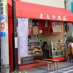 まるや肉店 - 