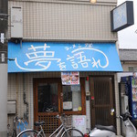 ラーメン荘 夢を語れ - 