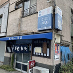 日正カレー - レトロな店構え