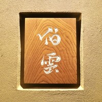 伯雲 - 