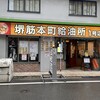 ガソリンスタンド居酒屋 堺筋本町給油所 - 