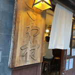 大衆酒場 さわ村 - 