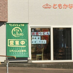 カフェ&レストラン ともかな - 